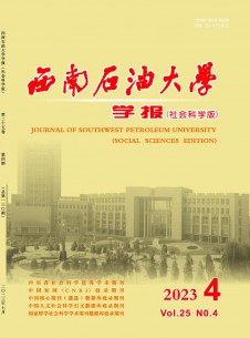 西南石油大學(xué)學(xué)報(bào)·社會(huì)科學(xué)版