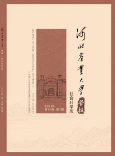 河北農(nóng)業(yè)大學(xué)學(xué)報·社會科學(xué)版