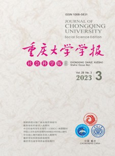 重慶大學(xué)學(xué)報·社會科學(xué)版