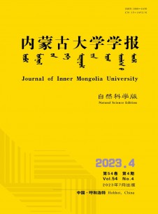 內(nèi)蒙古大學學報·自然科學版