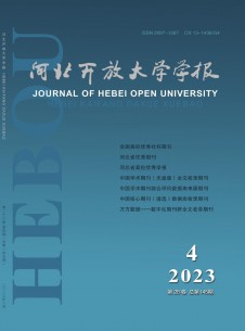 河北開放大學(xué)學(xué)報(bào)雜志