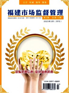 福建質量技術監(jiān)督雜志