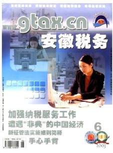安徽稅務(wù)雜志