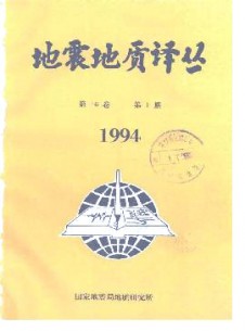 地震地質(zhì)譯叢雜志