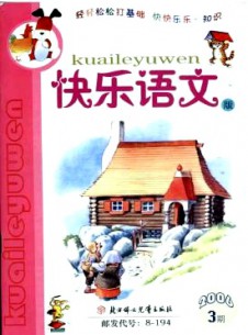 小學(xué)生作文輔導(dǎo)·快樂語文版雜志