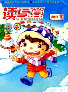 讀寫算·小學(xué)低年級(jí)雜志