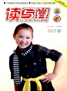 讀寫(xiě)算·小學(xué)高年級(jí)雜志