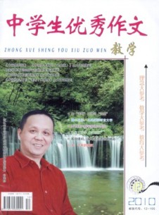 中學(xué)生優(yōu)秀作文·教學(xué)雜志