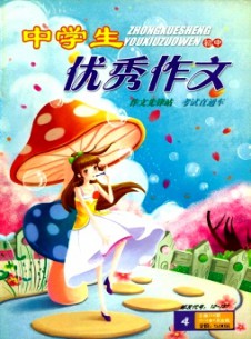 中學(xué)生優(yōu)秀作文·初中版雜志