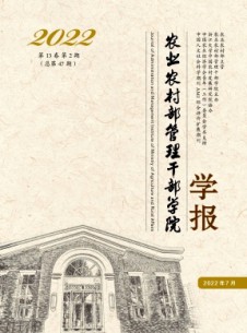 農(nóng)業(yè)農(nóng)村部管理干部學院學報