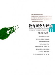 教育研究與評(píng)論·課堂觀察雜志