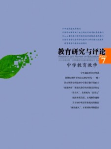教育研究與評論·中學(xué)教育教學(xué)