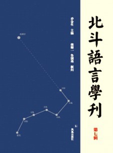 北斗語(yǔ)言學(xué)刊