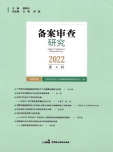 備案審查研究雜志