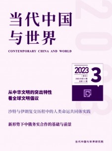 當(dāng)代中國與世界雜志