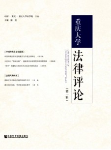 重慶大學(xué)法律評論雜志