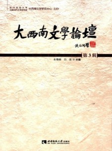 大西南文學(xué)論壇雜志