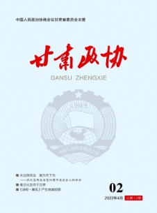 甘肅政協(xié)雜志