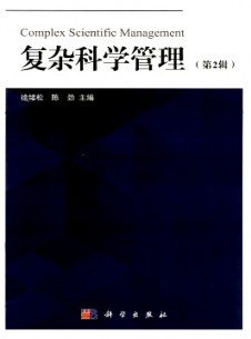 復(fù)雜科學(xué)管理