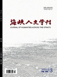 海峽人文學(xué)刊