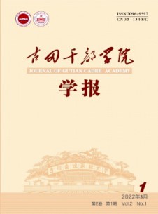 古田干部學(xué)院學(xué)報(bào)雜志