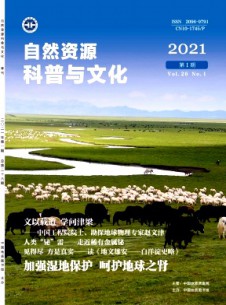 自然資源科普與文化雜志
