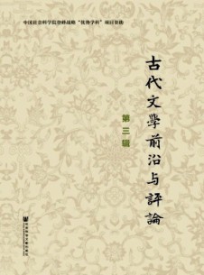 古代文學前沿與評論