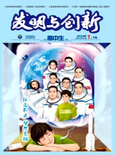 發(fā)明與創(chuàng)新·高中生雜志