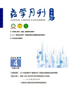 教學(xué)月刊·小學(xué)版數(shù)學(xué)