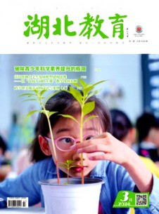 湖北教育·科學(xué)課雜志
