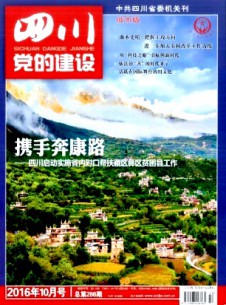 四川黨的建設(shè)·城市版雜志