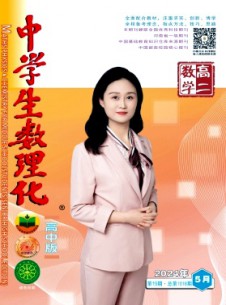 中學(xué)生數(shù)理化·高二數(shù)學(xué)雜志