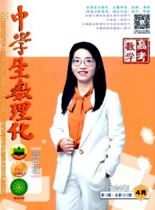 中學生數(shù)理化·高考數(shù)學