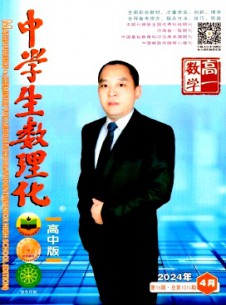 中學(xué)生數(shù)理化·高一數(shù)學(xué)雜志
