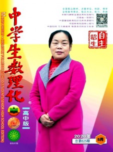 中學(xué)生數(shù)理化·自主招生雜志