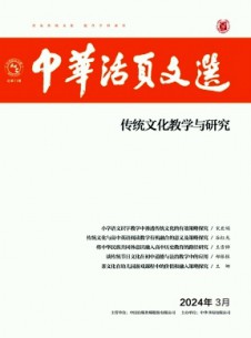 中華活頁文選·傳統(tǒng)文化教學(xué)與研究雜志