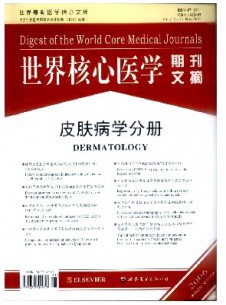 世界核心醫(yī)學期刊文摘·皮膚病學分冊雜志