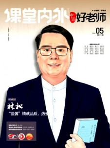 課堂內(nèi)外·高中版雜志