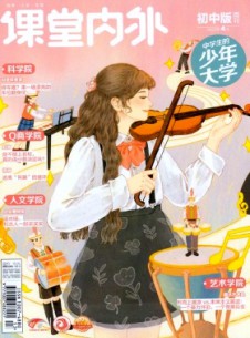 課堂內(nèi)外·初中版雜志