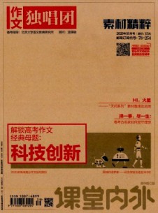 課堂內(nèi)外·作文獨唱團雜志