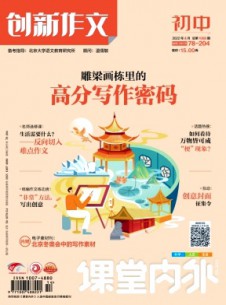 課堂內外創(chuàng)新作文·初中版