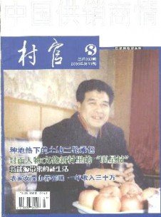 中國供銷商情.村官雜志