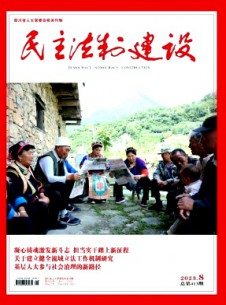 民主法制建設(shè)