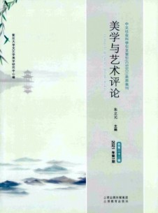 美學(xué)與藝術(shù)評論雜志