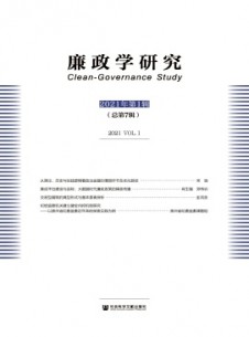 廉政學(xué)研究