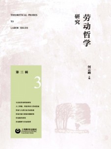 勞動(dòng)哲學(xué)研究
