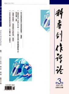 科普創(chuàng)作評論