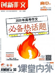 課堂內(nèi)外創(chuàng)新作文·高中版雜志