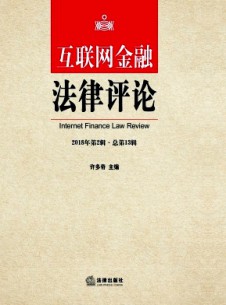 互聯(lián)網(wǎng)金融法律評論雜志