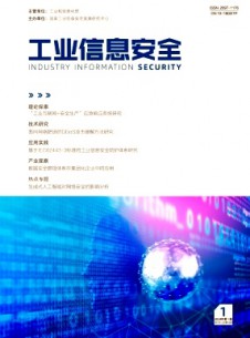 工業(yè)信息安全